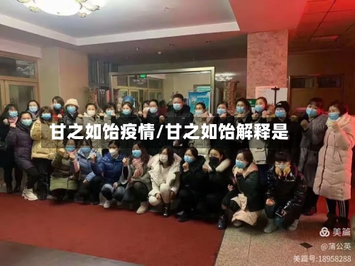 甘之如饴疫情/甘之如饴解释是-第3张图片