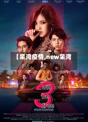 【呆湾疫情,new呆湾】-第3张图片