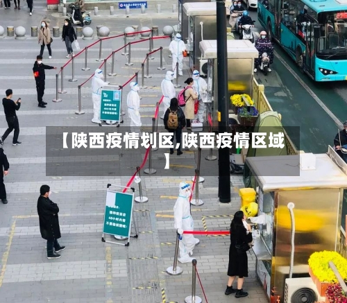 【陕西疫情划区,陕西疫情区域】-第2张图片