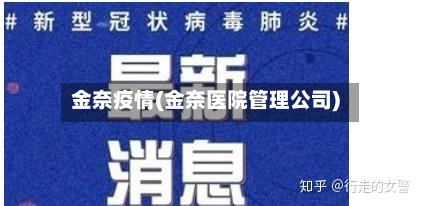 金奈疫情(金奈医院管理公司)