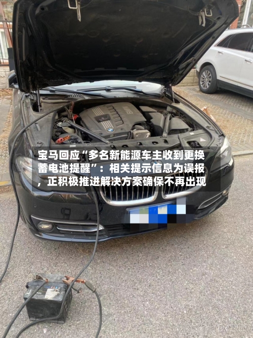 宝马回应“多名新能源车主收到更换蓄电池提醒”：相关提示信息为误报，正积极推进解决方案确保不再出现-第2张图片