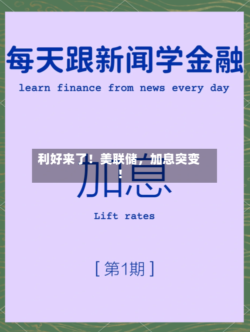 利好来了！美联储	，加息突变！-第2张图片