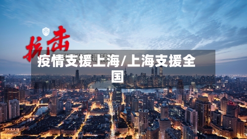 疫情支援上海/上海支援全国-第3张图片