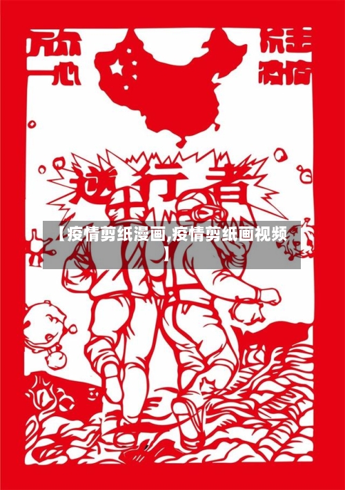 【疫情剪纸漫画,疫情剪纸画视频】