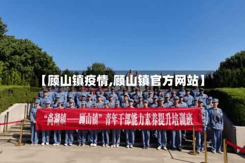 【顾山镇疫情,顾山镇官方网站】-第2张图片