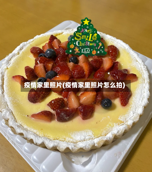 疫情家里照片(疫情家里照片怎么拍)