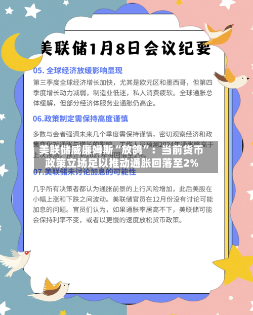 美联储威廉姆斯“放鸽”：当前货币政策立场足以推动通胀回落至2%-第3张图片