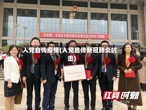 入党自传疫情(入党自传新冠肺炎抗击)-第2张图片