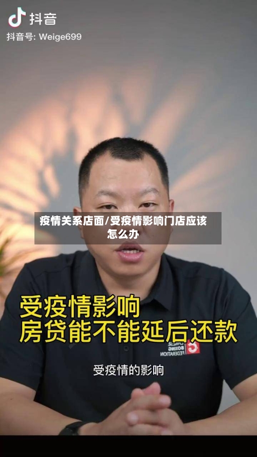 疫情关系店面/受疫情影响门店应该怎么办