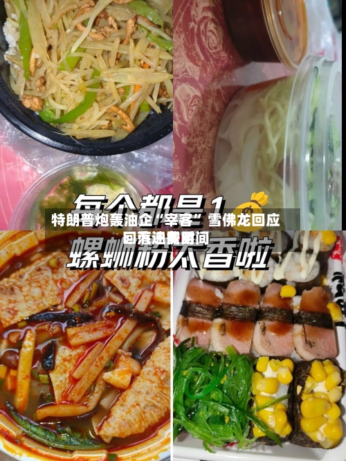 特朗普炮轰油企“宰客” 雪佛龙回应：汽油费用回落还需时间-第2张图片