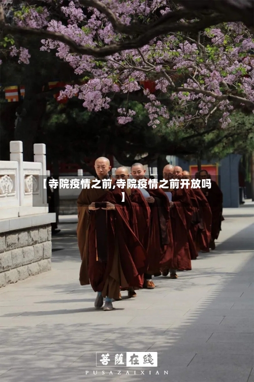 【寺院疫情之前,寺院疫情之前开放吗】