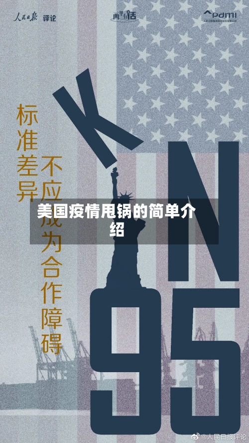 美国疫情甩锅的简单介绍