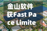 金山软件获Fast Pace Limited增持600万股 每股作价21.7913港元