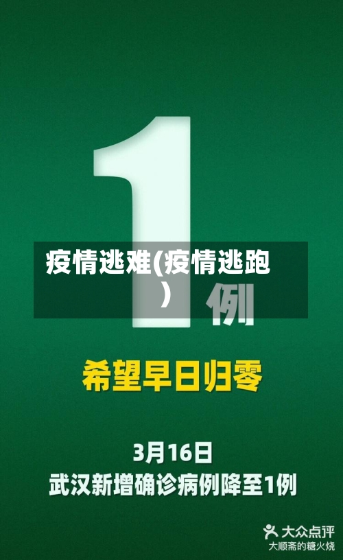 疫情逃难(疫情逃跑)