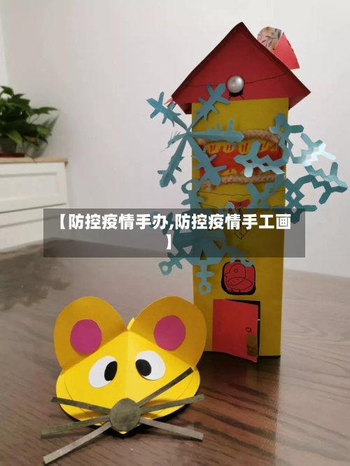 【防控疫情手办,防控疫情手工画】