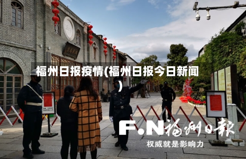 福州日报疫情(福州日报今日新闻)