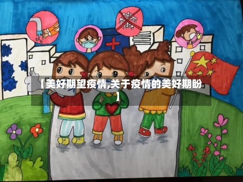 【美好期望疫情,关于疫情的美好期盼】-第2张图片
