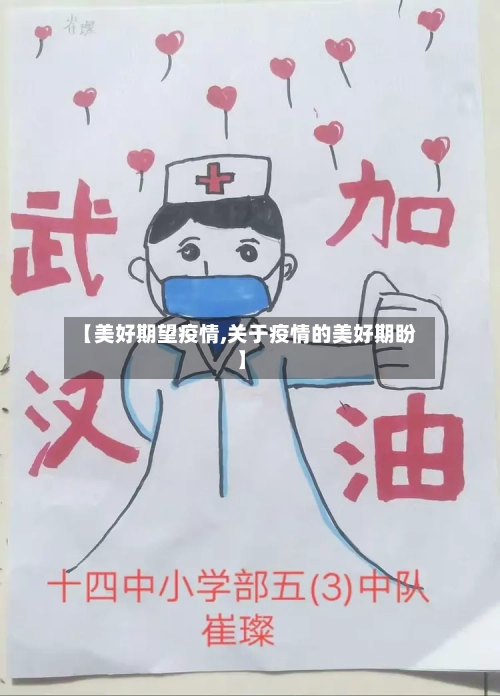 【美好期望疫情,关于疫情的美好期盼】