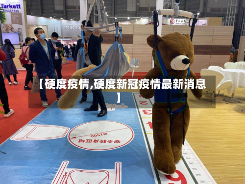 【硬度疫情,硬度新冠疫情最新消息】
