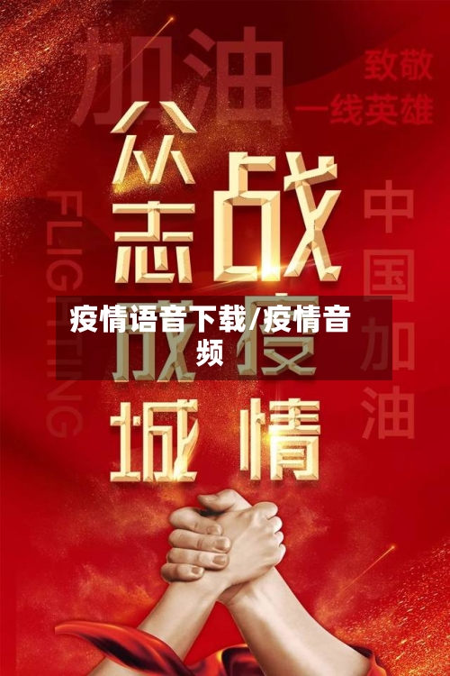 疫情语音下载/疫情音频-第3张图片