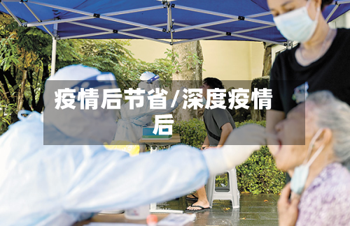 疫情后节省/深度疫情后