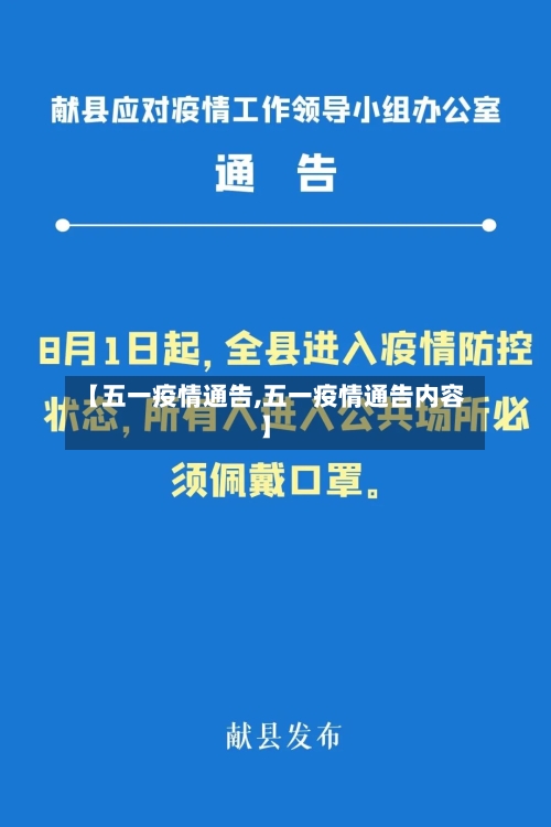 【五一疫情通告,五一疫情通告内容】-第2张图片