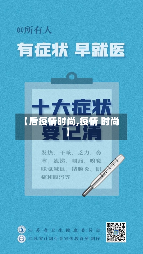 【后疫情时尚,疫情 时尚】-第2张图片