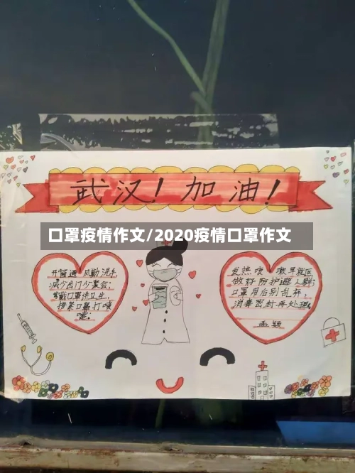 口罩疫情作文/2020疫情口罩作文-第2张图片