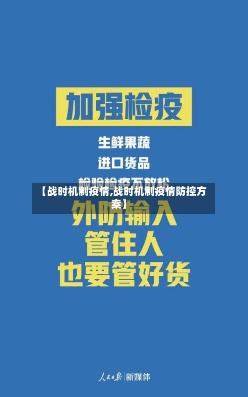 【战时机制疫情,战时机制疫情防控方案】