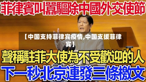 【中国支持菲律宾疫情,中国支援菲律宾】