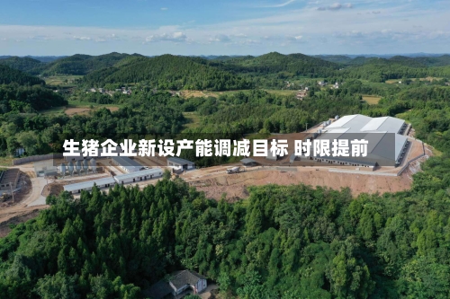 生猪企业新设产能调减目标 时限提前