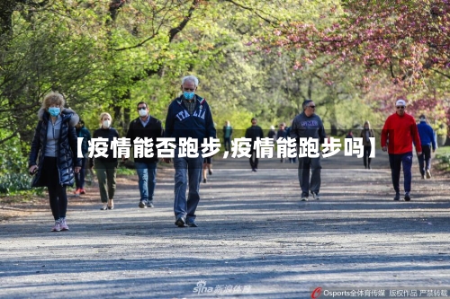 【疫情能否跑步,疫情能跑步吗】-第3张图片