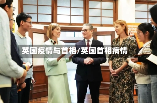 英国疫情与首相/英国首相病情