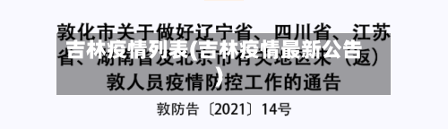 吉林疫情列表(吉林疫情最新公告)