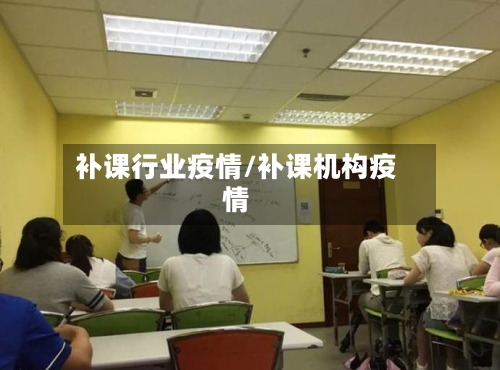 补课行业疫情/补课机构疫情