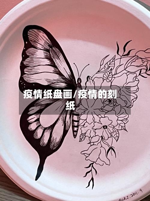 疫情纸盘画/疫情的刻纸