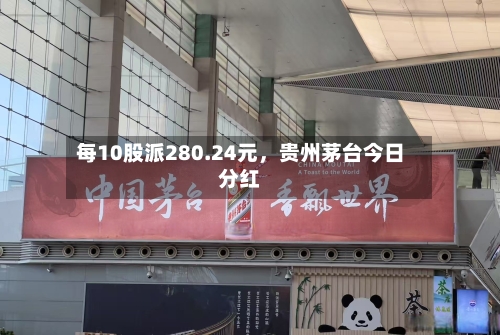 每10股派280.24元，贵州茅台今日分红-第3张图片