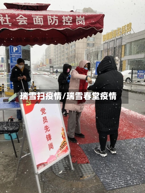 瑞雪扫疫情/瑞雪春堂疫情
