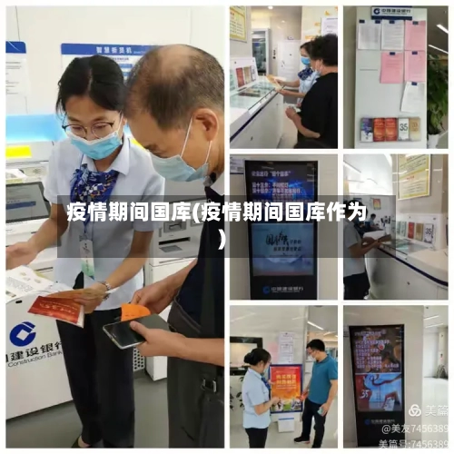疫情期间国库(疫情期间国库作为)-第3张图片