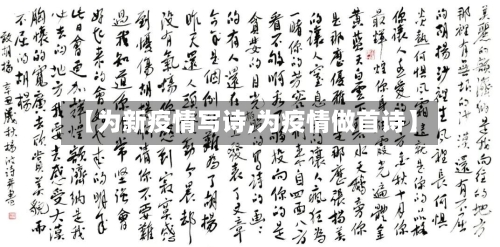 【为新疫情写诗,为疫情做首诗】