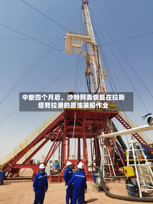 中断四个月后，沙特阿美恢复在拉斯塔努拉港的原油装船作业-第3张图片