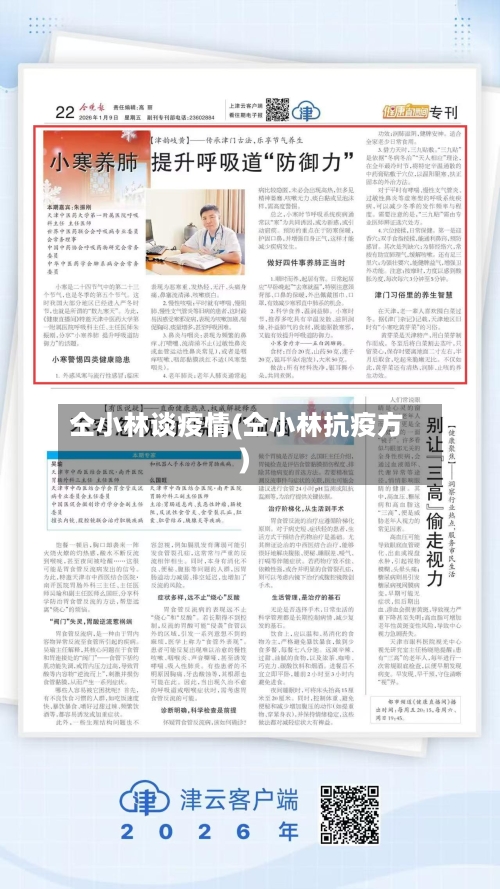 仝小林谈疫情(仝小林抗疫方)-第2张图片