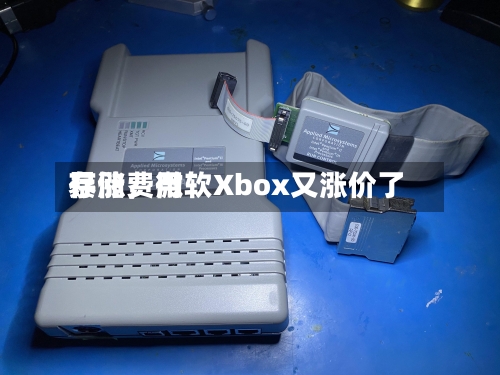 存储费用暴涨，微软Xbox又涨价了-第2张图片