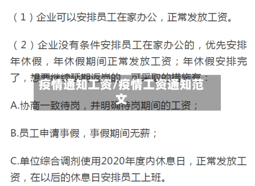 疫情通知工资/疫情工资通知范文-第2张图片
