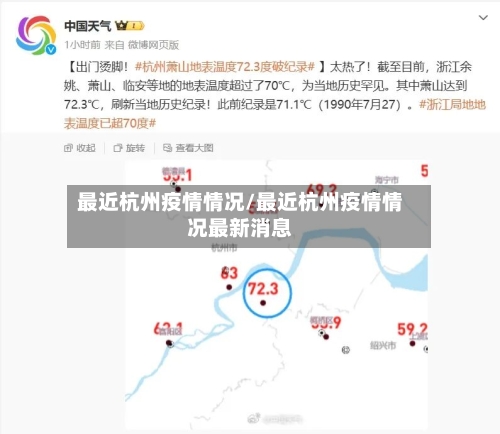 最近杭州疫情情况/最近杭州疫情情况最新消息