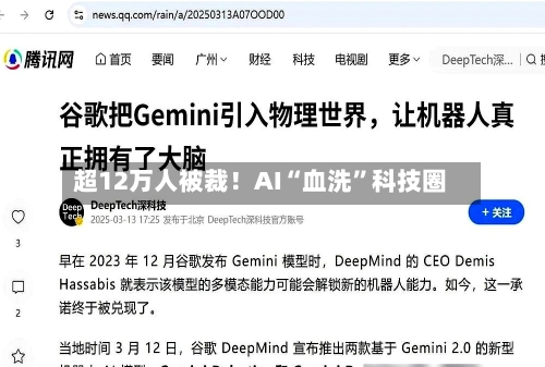 超12万人被裁！AI“血洗”科技圈