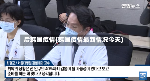 后韩国疫情(韩国疫情最新情况今天)-第2张图片