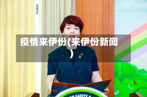 疫情来伊份(来伊份新闻)