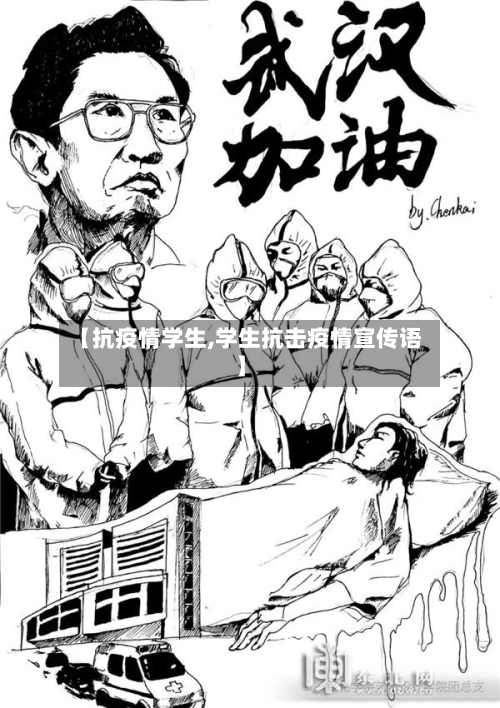 【抗疫情学生,学生抗击疫情宣传语】-第3张图片