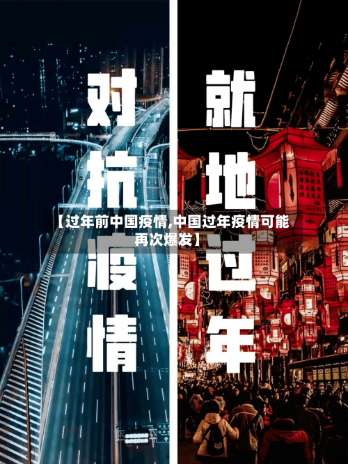【过年前中国疫情,中国过年疫情可能再次爆发】